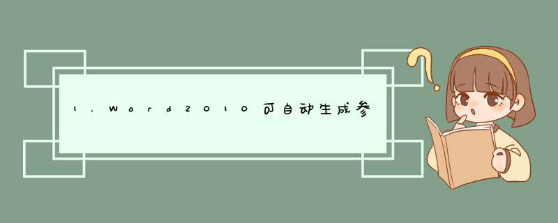 1.Word2010可自动生成参考文献书目列表，在添加参考文献的“源”主列表时，“源”不可能直接来自于（）,第1张