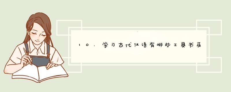 10.学习古代汉语有哪些工具书及电子网站,你是如何利用的,举例说明有哪些帮助,第1张