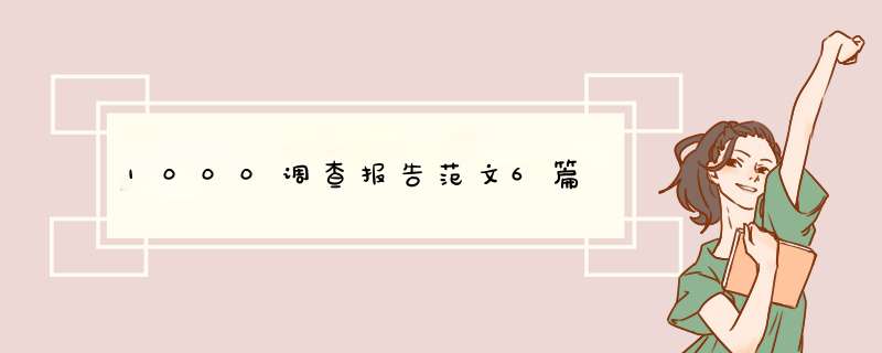 1000调查报告范文6篇,第1张