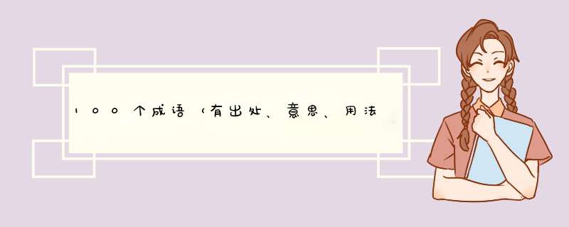 100个成语（有出处、意思、用法）,第1张