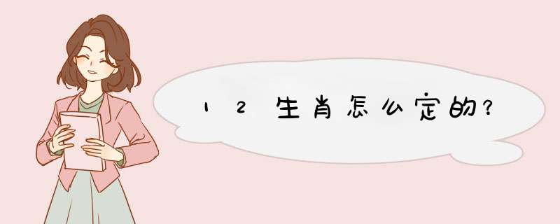 12生肖怎么定的？,第1张