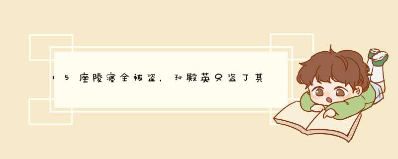 15座陵寝全被盗，孙殿英只盗了其中两座，剩下的被谁盗了呢？,第1张