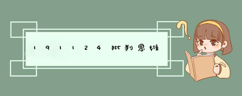 191124批判思维,第1张