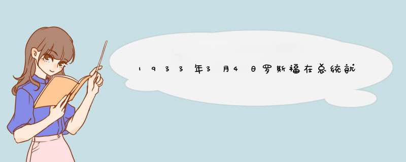 1933年3月4日罗斯福在总统就职演说中说：“……叹交换手段难逃贸易长流冰封；看工业企业尽成枯枝残叶；农,第1张