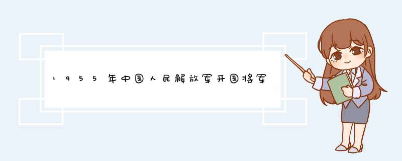 1955年中国人民解放军开国将军授衔名录,第1张