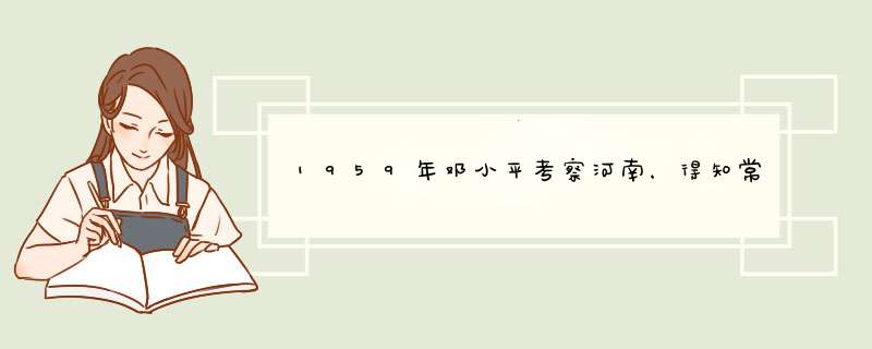 1959年邓小平考察河南，得知常香玉未入党：你们不发展她，我发展,第1张