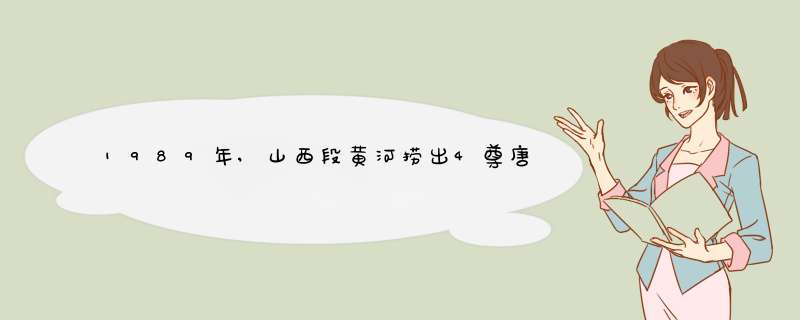1989年,山西段黄河捞出4尊唐代大铁牛,专家:不加保护露天展示,第1张 1989年,山西段黄河捞出4尊唐代大铁牛,专家:不加保护露天展示,第1张