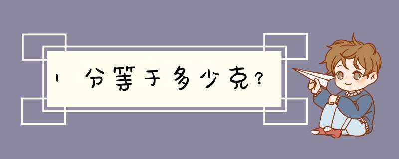 1分等于多少克？,第1张