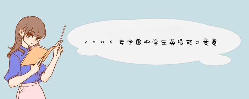 2006年全国中学生英语能力竞赛初三组福建赛区泉州获奖者名单？,第1张