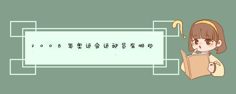 2008年奥运会运动员有哪些,第1张