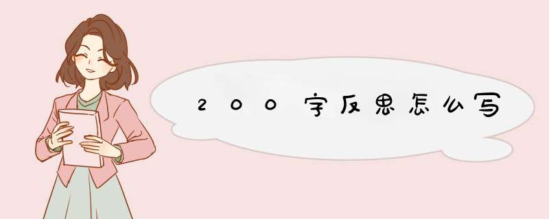 200字反思怎么写,第1张