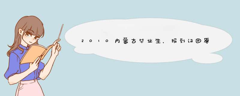 2010内蒙古毕业生，报到证回原籍呼伦贝尔,还没去报到,档案在自己手里,在外地工作想考外地公务员怎么办啊？