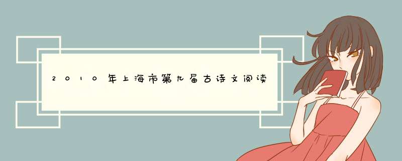 2010年上海市第九届古诗文阅读大赛专辑高中部分1-30译文,第1张