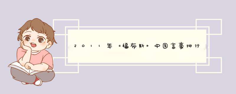 2011年《福布斯》中国富豪排行榜的榜单,第1张