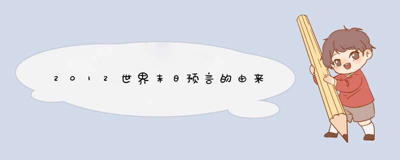 2012世界末日预言的由来,第1张