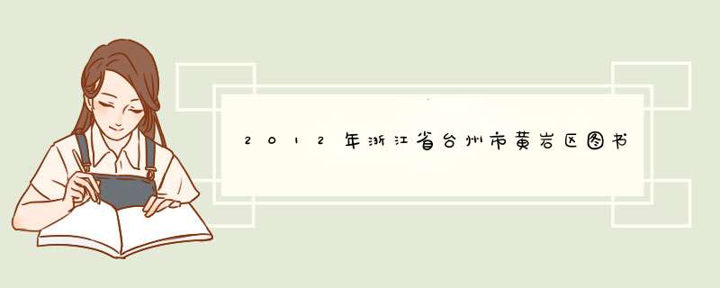 2012年浙江省台州市黄岩区图书馆招聘人员,第1张