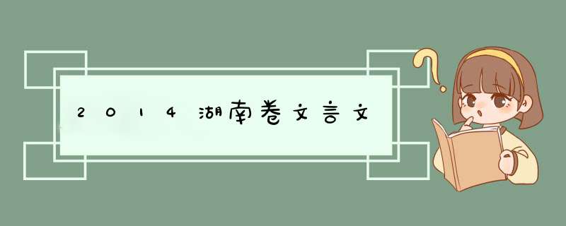 2014湖南卷文言文,第1张