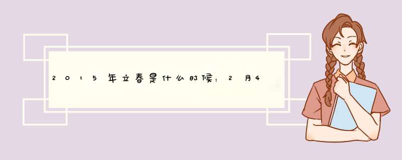 2015年立春是什么时候：2月4日,第1张