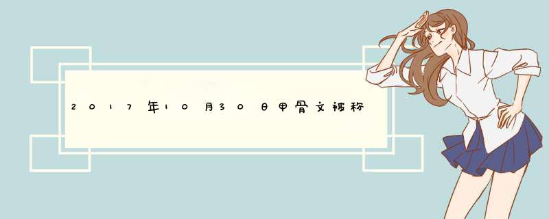 2017年10月30日甲骨文被称为什么,第1张