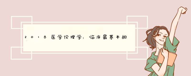 2018医学伦理学：临床最基本的诊疗原则,第1张