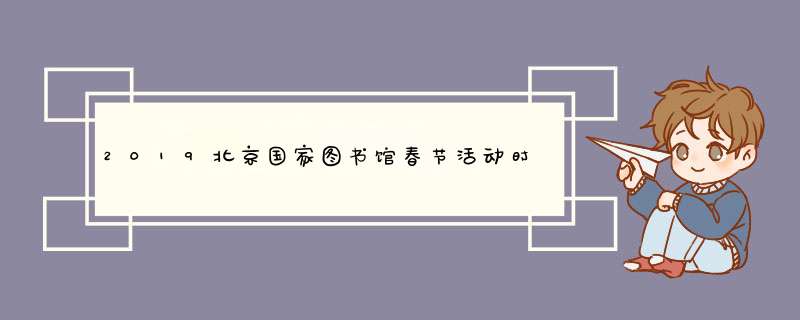 2019北京国家图书馆春节活动时间安排表,第1张