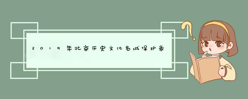 2019年北京历史文化名城保护条例草案（全文）,第1张