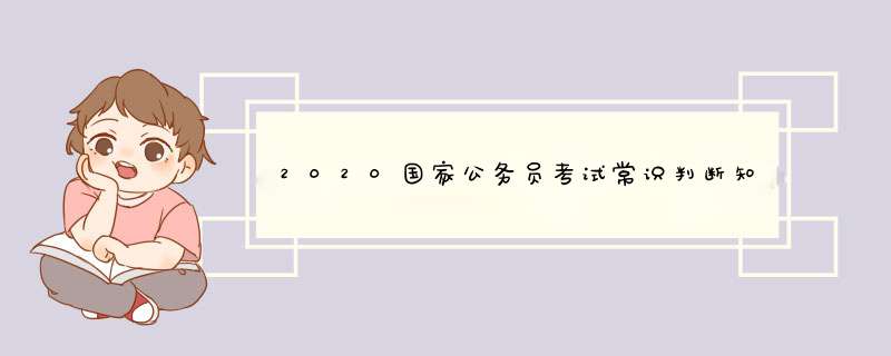 2020国家公务员考试常识判断知识点,第1张