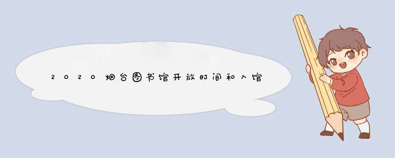 2020烟台图书馆开放时间和入馆指南,第1张