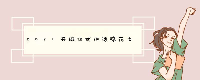 2021开班仪式讲话稿范文,第1张