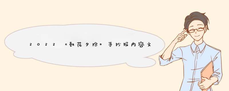 2022《朝花夕拾》手抄报内容文字大全,第1张