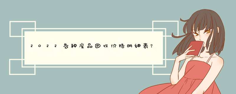 2022各种废品回收价格明细表？,第1张