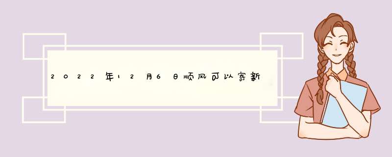 2022年12月6日顺风可以寄新疆吗,第1张