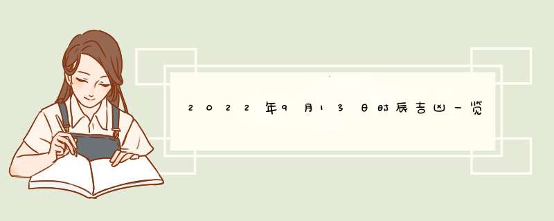 2022年9月13日时辰吉凶一览表,第1张