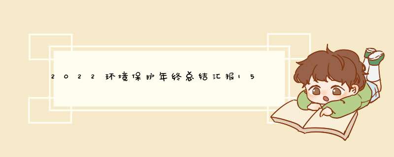 2022环境保护年终总结汇报1500字,第1张