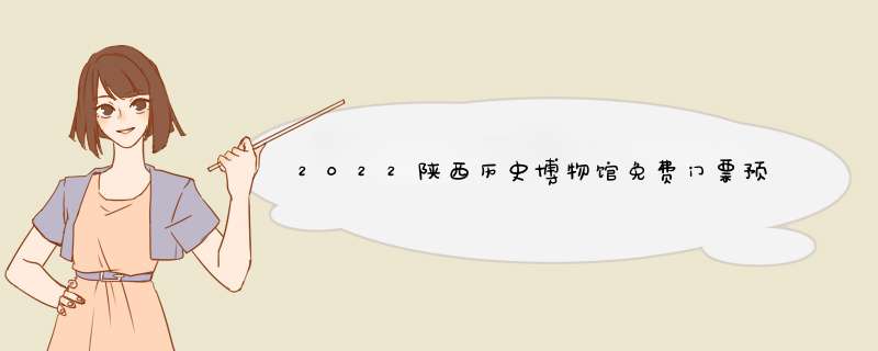 2022陕西历史博物馆免费门票预约时间及流程附开放时间,第1张