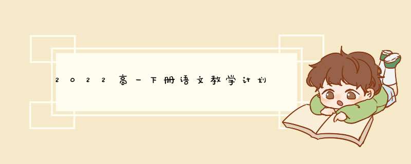 2022高一下册语文教学计划,第1张