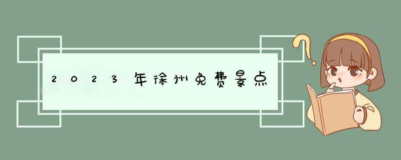 2023年徐州免费景点,第1张