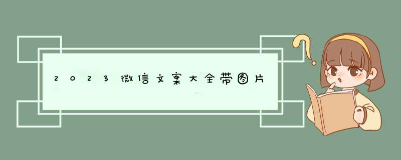 2023微信文案大全带图片,第1张