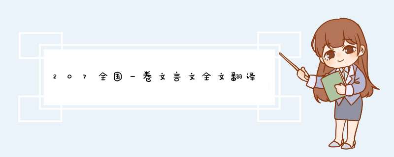 207全国一卷文言文全文翻译,第1张