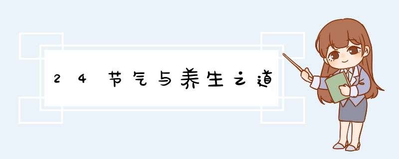 24节气与养生之道,第1张