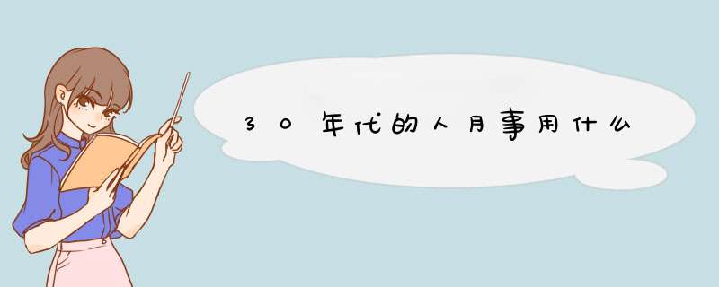 30年代的人月事用什么,第1张