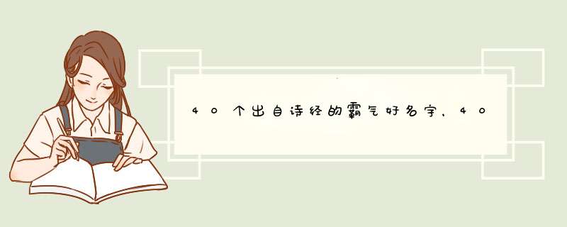 40个出自诗经的霸气好名字，40个出自诗经的情侣名,第1张