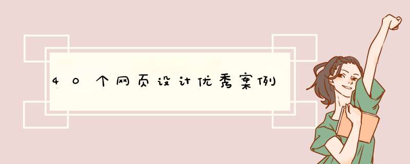 40个网页设计优秀案例,第1张