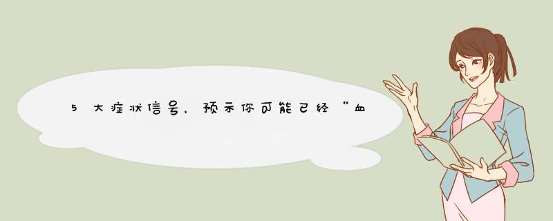 5大症状信号，预示你可能已经“血管硬如铁”，3大方法可软化！,第1张