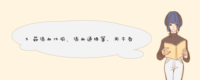 5药活血化瘀、活血通络等，用于各原因引起的胸闷、胸痛,第1张