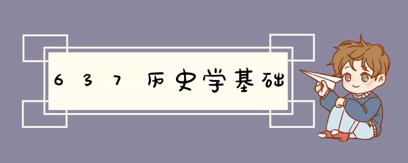 637历史学基础,第1张