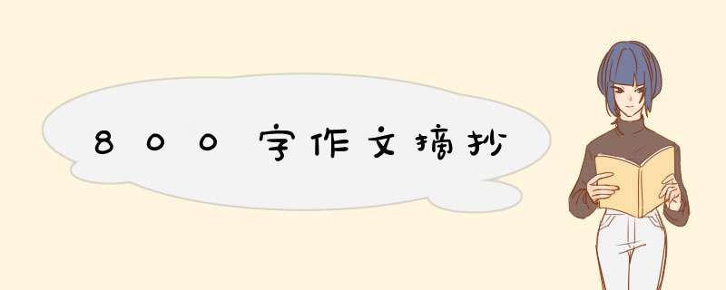 800字作文摘抄,第1张