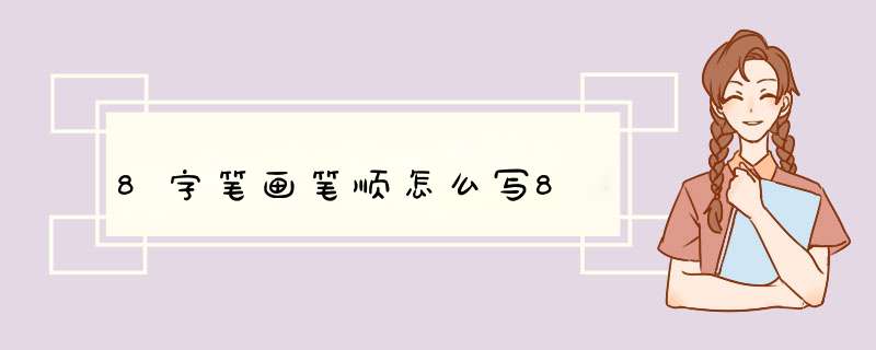 8字笔画笔顺怎么写8,第1张