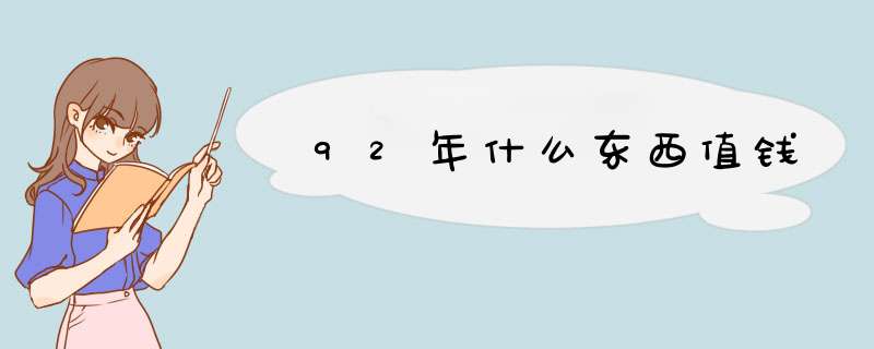 92年什么东西值钱,第1张