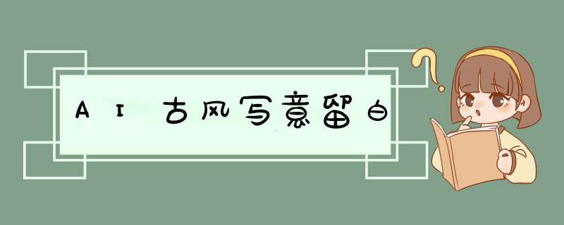 AI古风写意留白,第1张